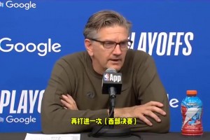 芬奇：想证明自己是不是西决强队的方式，那就是再一次打进西决！