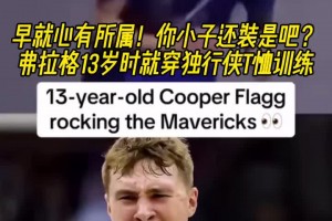 命运齿轮早就开始转动了！弗拉格13岁就开始穿独行侠球衣了