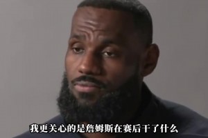 已经不是当年的幼詹了！这个四十岁的老头我们还能要求他什么呢